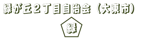 緑が丘２丁目自治会（大東市）